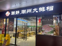 -潮静·潮州小馆·海鲜·卤味·砂锅粥