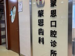 -蒙恩齿科(福田金中環店)