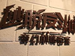 -逃脱反斗城沉浸剧情密室(北京路店)