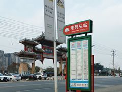 -新津老码头旅游小镇