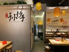 大堂-默记孙抄手(园艺山店)