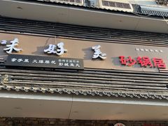 -味好美砂锅居(丰储街店)