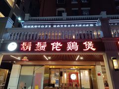 -凤兴鸡煲(宝安海雅店)