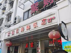 门面-太婆抱罗粉…海南特色小吃(一市场店)