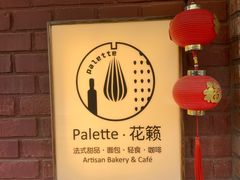 门面-Palette·花籁咖啡烘焙