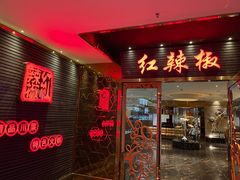 门面-红辣椒·川菜·火锅(朝外店)