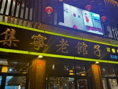 -集宁老馆子