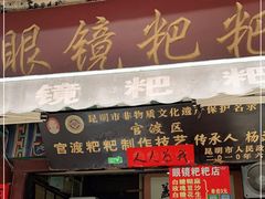 门面-眼镜粑粑