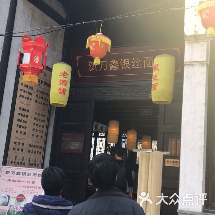 新萬鑫銀絲麵館