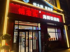 -锅老头铁锅炖•大锅蒸汽海鲜(韩乐坊店)