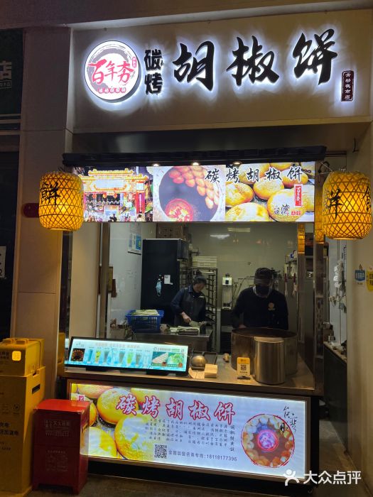 百年夯碳烤胡椒饼(阿拉城店)图片