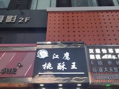 门面-江鹰桃酥王(张掖路步行街店)