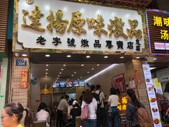 门面-達揚原味燉品(文明路店)
