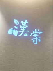 -汉棠汉方·美肤调体