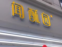 -闻酥园(青羊区人民中路店)