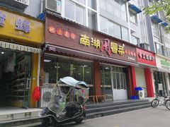 门面-南湖周冒菜(南湖总店)