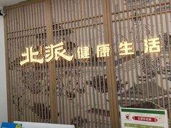 -北派修脚(欢乐谷店)