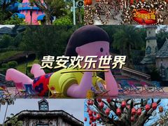 -贵安欢乐世界