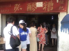 门面-张醪糟