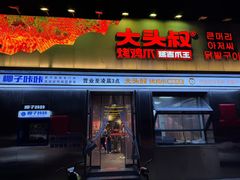 -大头叔烤鸡爪·朝鲜族烤串(天池路店)