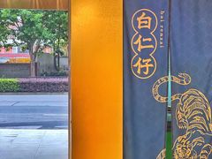 -白仁仔· 活烤海鲜 宵夜(豫园店)