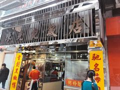门面-陈光记烧腊店(罗保博士街店)