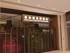 门面-羲和雅苑•北京烤鸭(吴中路万象城店)