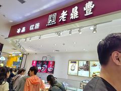 -老鼎丰(乐松购物广场店)