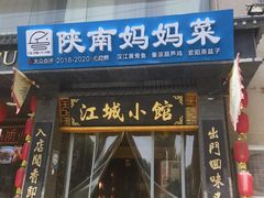 -江城小馆陕南妈妈菜·全球旅行餐厅(钟楼店)
