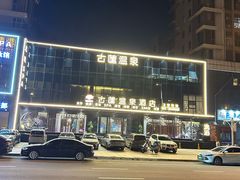 -古莲·影院足道·按摩SPA(水上温泉店)