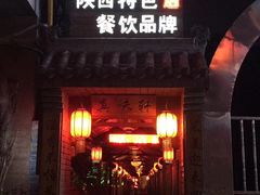 -窄巷子陕菜馆·地道陕西菜(粉巷店)