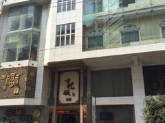 -中福古玩城(浙江中路店)