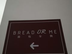 -面包与我Bread Or Me(长城汇店)
