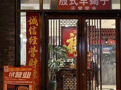 -殷式·私房烧烤·羊蝎子火锅(什刹海店)