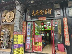 -大碗烧酒馆