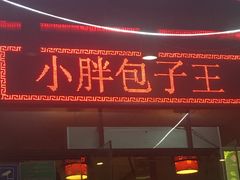 门面-小胖包子王(赵公口店)
