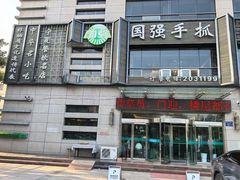 -国强手抓(西夏区店)