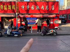 -净香园熟肉(北坦总店)