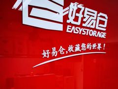 -好易仓(新丰路店)