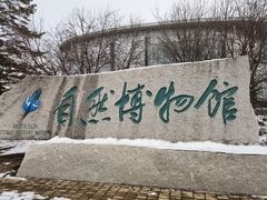 -吉林省自然博物馆