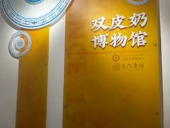 -民信老铺(双皮奶博物馆店)