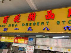 门面-百花传统甜品店(原址店)