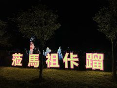 -琅岐红光湖公园