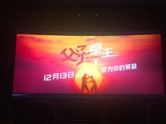 -浙影时代影城·宁波东门银泰店(原宁波时代电影大世界)