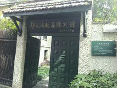 -上海蔡元培故居陈列馆