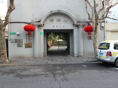 门面-老洋房花园饭店(绍兴路店)