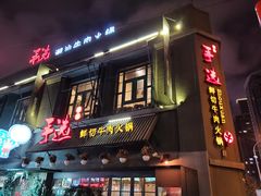 门面-手选潮汕鲜活牛肉火锅(二七广场店)