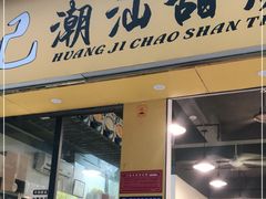 门面-黄记潮汕甜汤(贝底田坊店)