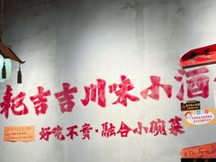 -耙吉吉川味小酒馆(本地人回头店)