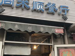 门面-同来顺烧烤餐厅(哈尔滨道店)